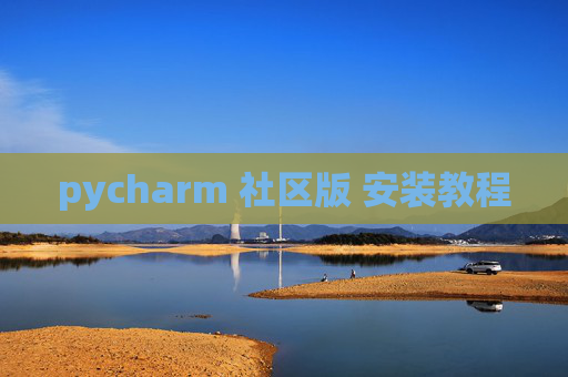 pycharm 社区版 安装教程